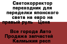 Светокорректор-переходник для переделки японского света на евро на правый руль › Цена ­ 800 - Все города Авто » Продажа запчастей   . Калмыкия респ.